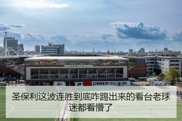 圣保利这波连胜到底咋踢出来的看台老球迷都看懵了 | kaiyun