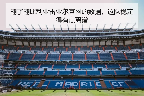 翻了翻比利亚雷亚尔官网的数据，这队稳定得有点离谱 | kaiyun