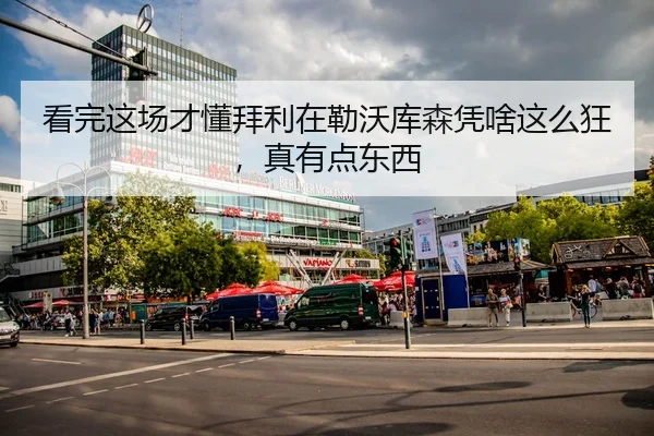 看完这场才懂拜利在勒沃库森凭啥这么狂，真有点东西
