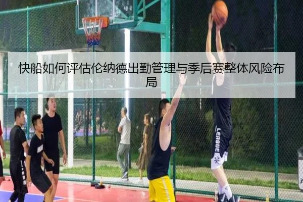 快船如何评估伦纳德出勤管理与季后赛整体风险布局 | kaiyun