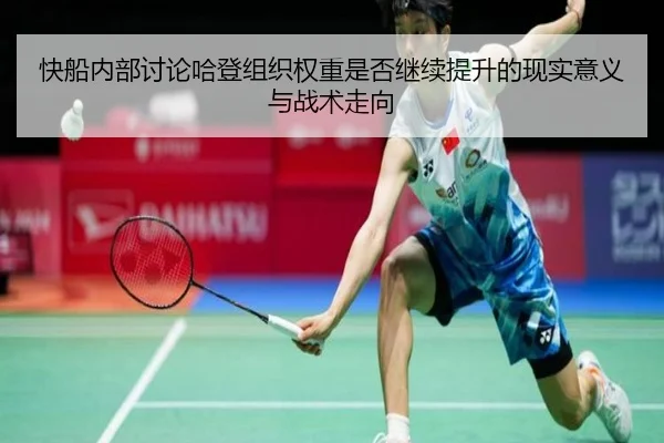快船内部讨论哈登组织权重是否继续提升的现实意义与战术走向 | kaiyun